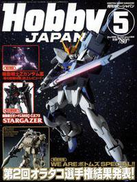 月刊ホビージャパン(Hobby Japan) 5月号 (発売日2006年03月25日) 表紙
