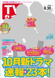 週刊TVガイド関西版 8/30号 (発売日2013年08月21日) 表紙