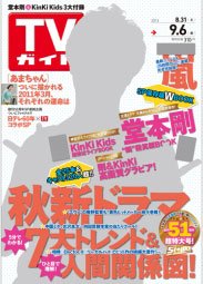 週刊TVガイド関西版 9/6号 (発売日2013年08月28日) 表紙