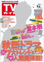 週刊TVガイド関西版 9/6号 (発売日2013年08月28日) | 雑誌/定期購読の