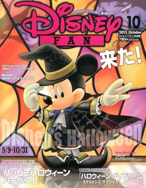 Disney FAN（ディズニーファン） 10月号 (発売日2013年08月22日) 表紙