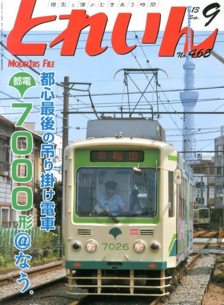 月刊とれいん 2013年08月21日発売号 表紙
