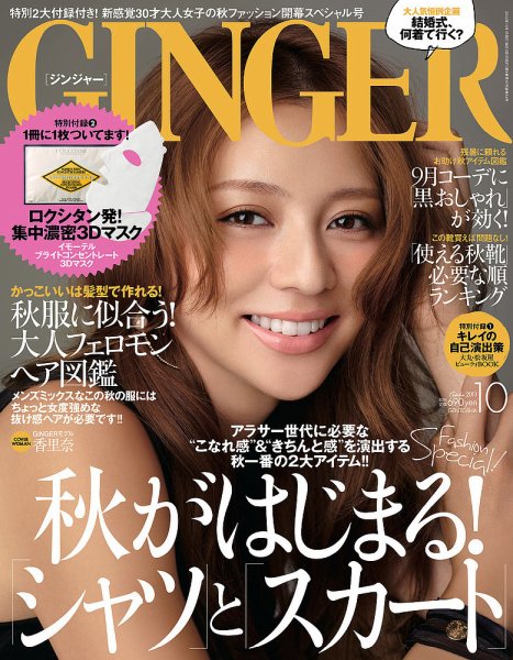 GINGER(ジンジャー) 2013年10月号 (発売日2013年08月23日) 表紙