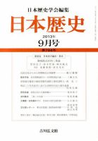日本歴史 9月号 表紙