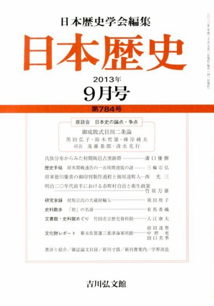 日本歴史 9月号 (発売日2013年08月23日) 表紙