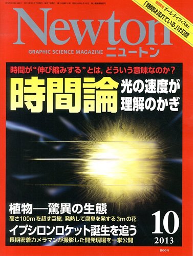 Newton（ニュートン） 2013年10月号 (発売日2013年08月26日) | 雑誌