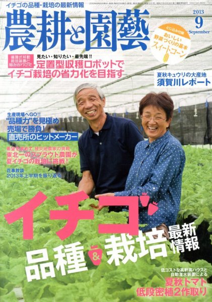 農耕と園芸 9月号 (発売日2013年08月23日) 表紙