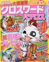 クロスワードパクロス 10月号 表紙