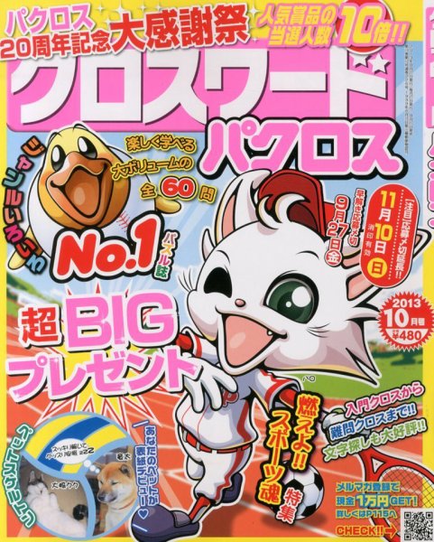 クロスワードパクロス 10月号 (発売日2013年08月27日) 表紙