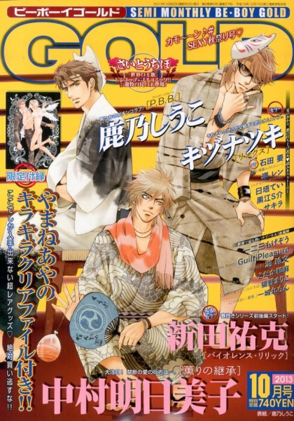 BE BOY GOLD (ビーーボーイゴールド) 10月号 (発売日2013年08月28日) 表紙