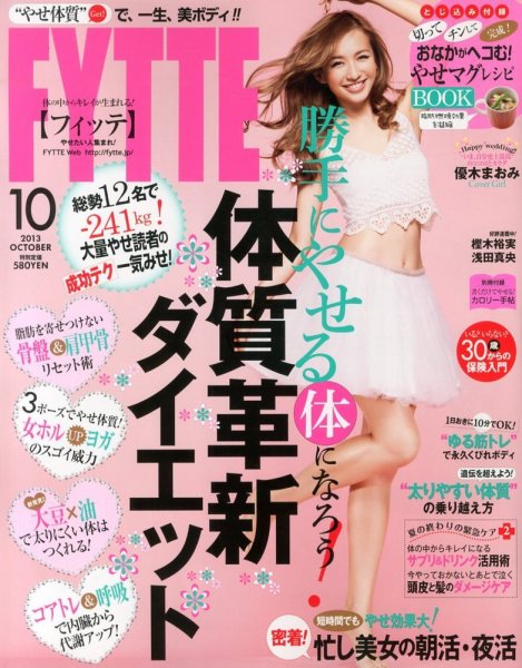 FYTTE（フィッテ） 10月号 (発売日2013年08月23日) 表紙