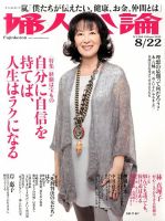 婦人公論 8/22号 表紙