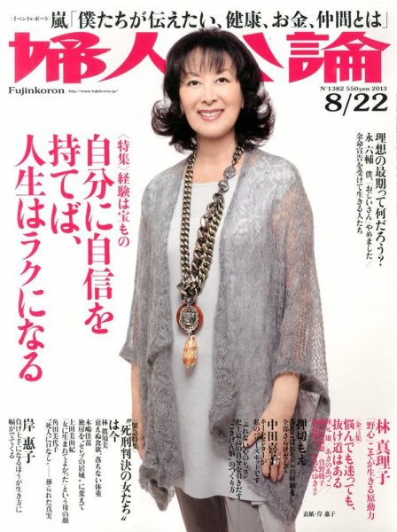 婦人公論 8/22号 (発売日2013年08月07日) 表紙