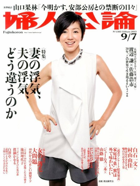 婦人公論 9/7号 (発売日2013年08月22日) 表紙