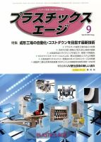 プラスチックスエージ 9月号 (発売日2013年08月22日) 表紙