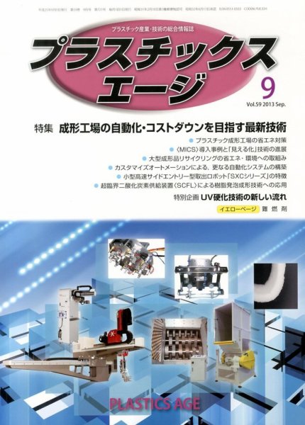 プラスチックスエージ 9月号 (発売日2013年08月22日) 表紙