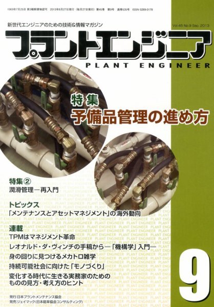 プラントエンジニア 9月号 (発売日2013年08月27日) 表紙
