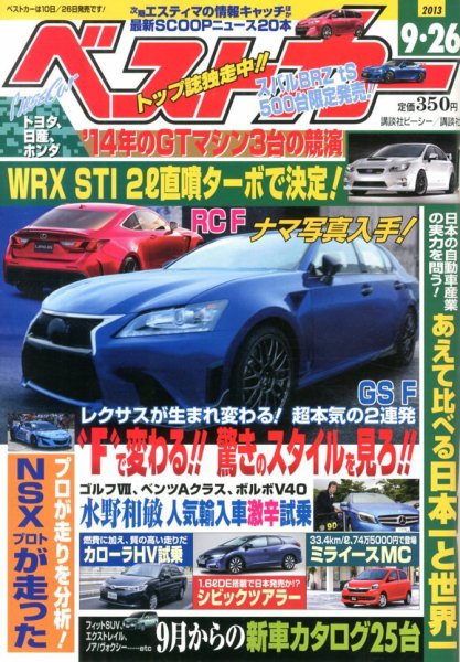 ベストカー 9/26号 (発売日2013年08月26日) 表紙