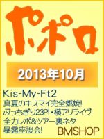 ポポロ 10月号 (発売日2013年08月23日) 表紙