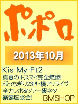 ポポロ 10月号 (発売日2013年08月23日) 表紙
