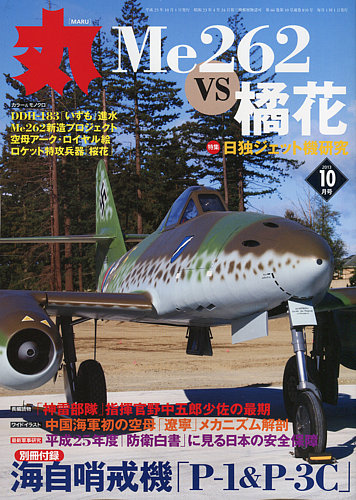 月刊丸 2013年10月号 (発売日2013年08月27日) | 雑誌/定期購読の予約は