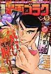 別冊漫画ゴラク 10月号 (発売日2013年08月24日) 表紙
