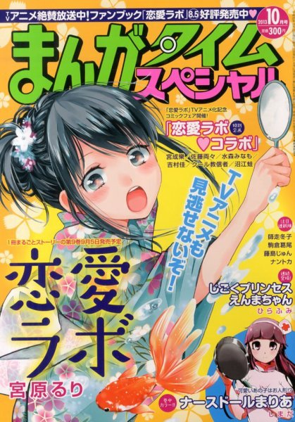 まんがタイムスペシャル 10月号 (発売日2013年08月22日) 表紙