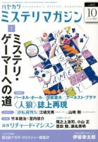 ミステリマガジン 10月号 表紙