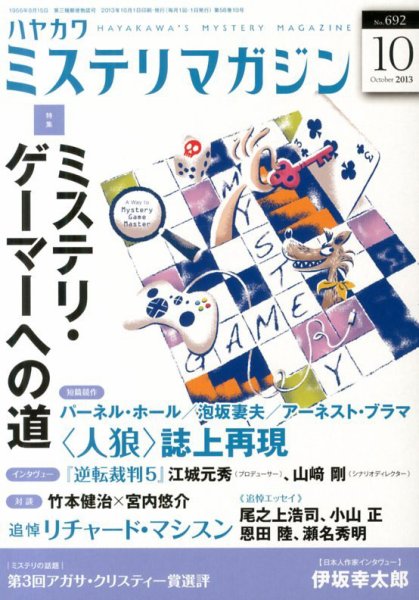 ミステリマガジン 10月号 (発売日2013年08月24日) 表紙