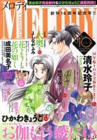 MELODY (メロディ) 10月号 表紙