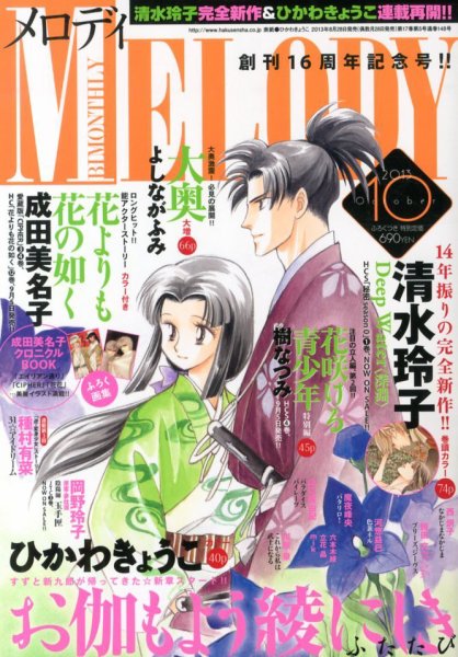 MELODY (メロディ) 10月号 (発売日2013年08月28日) 表紙