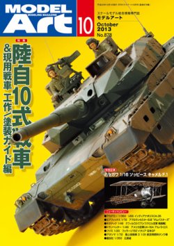 月刊モデルアート No.878 (発売日2013年08月26日) 表紙