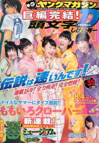 週刊ヤングマガジン 8/12号 (発売日2013年07月29日) 表紙