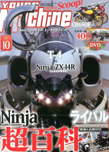 ヤングマシン電子版 10月号 (発売日2013年08月24日) 表紙