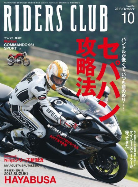 RIDERS CLUB（ライダースクラブ） Vol.474 (発売日2013年08月27日) 表紙