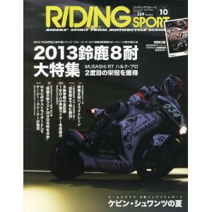 RIDING SPORT（ライディングスポーツ） 2013年10月号 (発売日2013年08月24日) 表紙