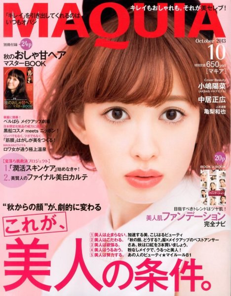 MAQUIA（マキア） 10月号 (発売日2013年08月23日) 表紙