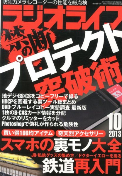 ラジオライフ 10月号 (発売日2013年08月24日) 表紙