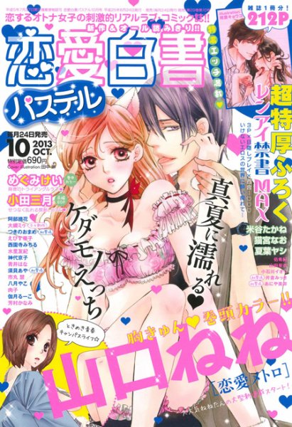 恋愛白書パステル 10月号 (発売日2013年08月24日) 表紙