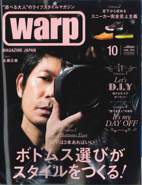 warp MAGAZINE JAPAN（ワープ・マガジン・ジャパン）  2013年10月号 (発売日2013年08月24日) 表紙