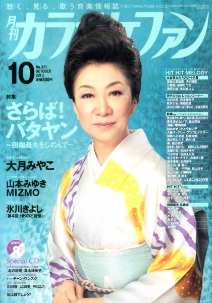 月刊カラオケファン 2013年10月号 (発売日2013年08月21日) 表紙