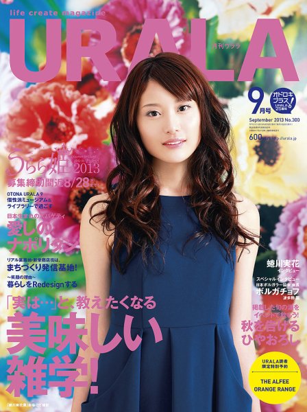 月刊URALA STYLE 2013年9月号 (発売日2013年08月25日) 表紙
