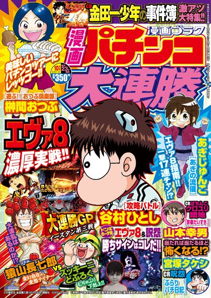 漫画パチンコ大連勝 10月号 (発売日2013年08月23日) 表紙