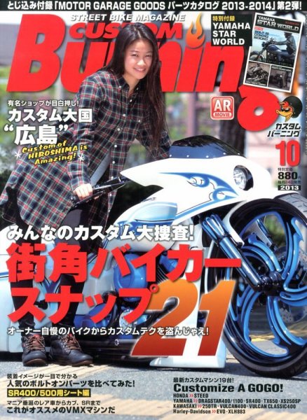 カスタムバーニング 2013/10月号 (発売日2013年08月24日) 表紙