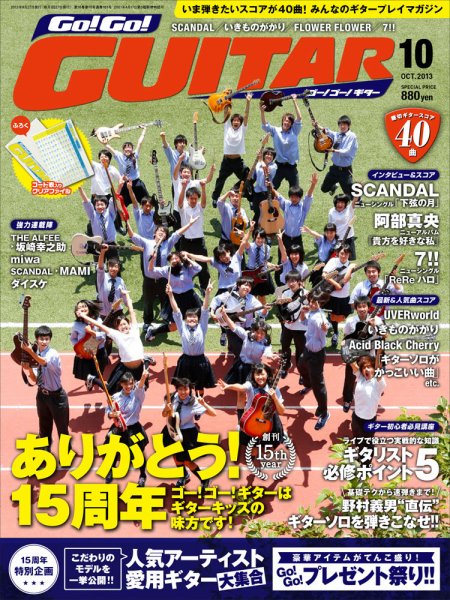 Go!Go!GUITAR（ゴー！ゴー！ギター）  10月号 (発売日2013年08月27日) 表紙