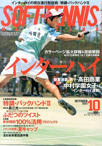 ソフトテニスマガジン 2013年08月27日発売号 | 雑誌/定期購読の予約は 