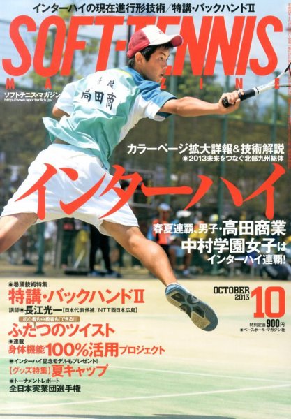 ソフトテニスマガジン 2013年08月27日発売号 表紙