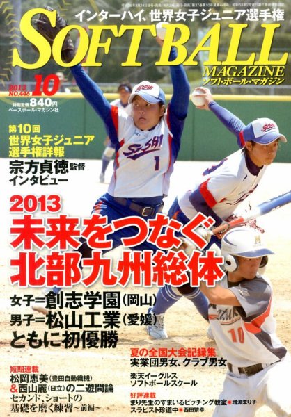 ソフトボールマガジン 2013年08月24日発売号 表紙