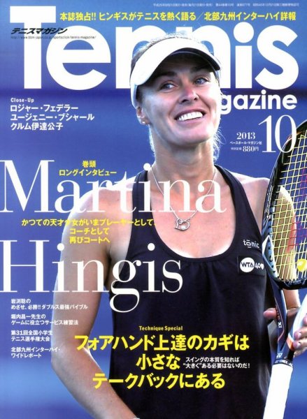 テニスマガジン 2013年08月21日発売号 表紙