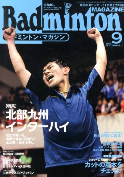 バドミントンマガジン 9月号 (発売日2013年08月22日) 表紙